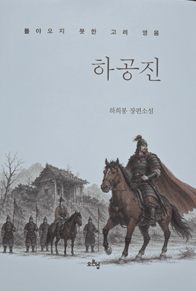 하희봉 작가, 장편 역사소설 '돌아오지 못한 고려 영웅 하공진' 출간 - 뉴스 썸네일 이미지