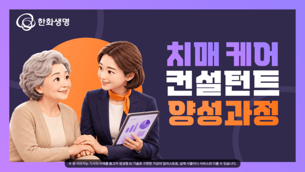 한화생명, 설계사 치매 전문교육·장애인 고용 확대 - 뉴스 썸네일 이미지