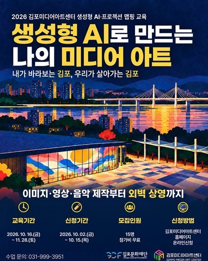 생성형 AI로 만드는 나의 미디어 아트 (김포미디어아트센터) 공식 포스터