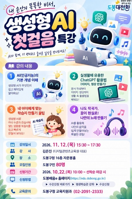 내 손안의 똑똑한 비서, 생성형 AI 첫걸음 특강 (도봉구) 공식 포스터
