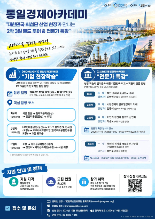 한국선진화포럼, 청년 기업투어 '통일경제아카데미' 참여자 모집 - 뉴스 썸네일 이미지