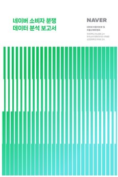 네이버, AI 서비스·광고사업 확대...소비자 분쟁 피해구제율 83.6% - 뉴스 썸네일 이미지