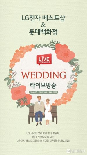 롯데백화점, 6월 2일 저녁 6시 30분  ‘웨딩 라이브 방송’