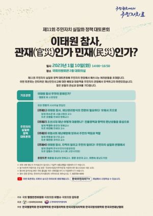 ‘관재(官災) vs 민재(民災)’…주민자치 관점 &apos;이태원 참사&apos; 국회 토론회