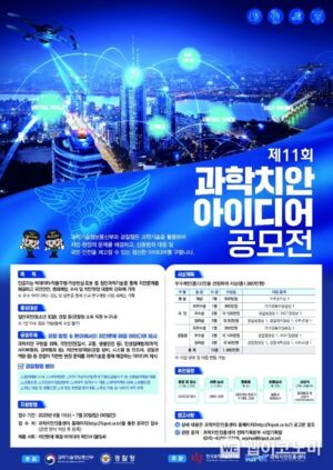 경찰청, 제11회 과학치안 아이디어 공모전 개최