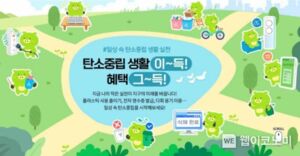 탄녹위, 탄소중립 생활 이~득! 혜택 그~득!