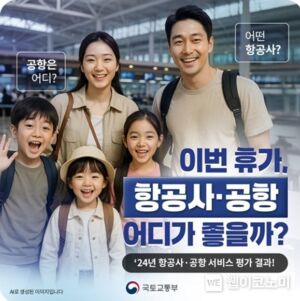 국토교통부, 이번 휴가 항공사·공항 어디가 좋을까?