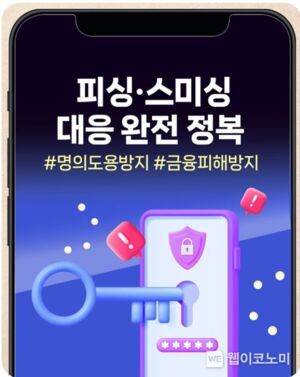 방송통신위원회, 피싱·스미싱 대응 완전 정복