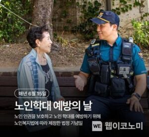 경찰청, 우리의 관심으로 노인학대 예방해요