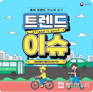 특허청, 스마트 헬멧 쓰고, 전동킥보드 안전하게 타요