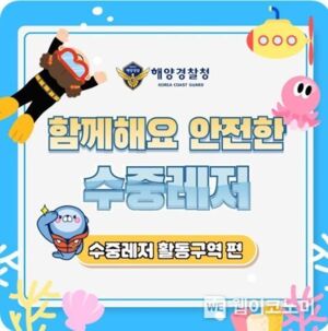 해양경찰청, 안전한 수중레저 활동구역
