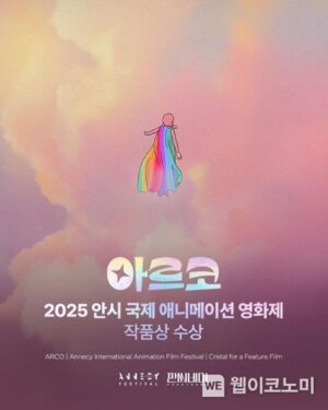 나탈리 포트만 제작 &apos;아르코&apos;, 제49회 안시 국제애니메이션 영화제 작품상 수상!