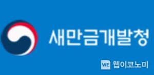 새만금개발청-한국국토정보공사(LX), 공간정보 기술 협력을 위한 간담회 개최