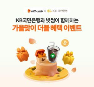 빗썸, KB국민은행과 &apos;더블 혜택 이벤트&apos; 진행…총 7만 원 혜택 제공