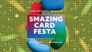 신한카드, 신세계백화점과 올해 마지막 &apos;5Mazing Card Festa&apos; 진행