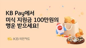 KB Pay, 미식 지원금 100만원 등 경품 이벤트