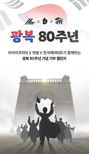 빗썸, 광복 80주년 기부 캠페인에 4만 명 회원 참여…4,098만 원 전달