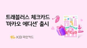 KB국민카드, 트래블러스 체크카드 마카오 에디션 출시