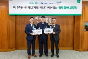 하나증권, 한국ST거래·백년가게연합회와 투자계약증권 발행 추진