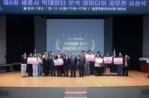 세종시, 제6회 빅데이터 분석 아이디어 공모전 경연·시상식 개최
