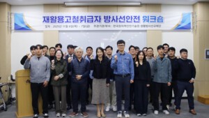 한국원자력안전기술원, 제1회 재활용고철취급자 방사선안전 워크숍