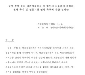 국회 농해수위, 농협·수협 비과세예탁금·법인세 특례 연장 촉구 결의안 채택