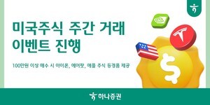 하나증권, 미국주식 주간 거래 이벤트