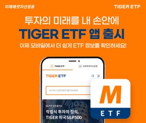 미래에셋, TIGER ETF 어플리케이션 출시