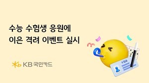 KB국민카드, 수능 수험생 응원 이어 격려 이벤트