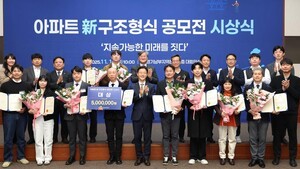 한국토지주택공사, 아파트 신구조형식 공모전 시상식