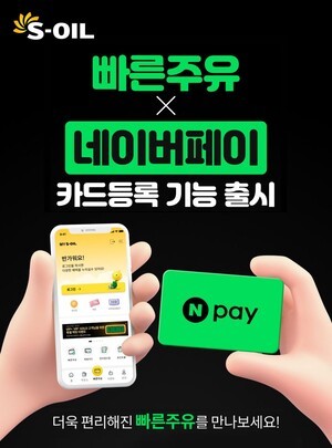S-OIL, MY S-OIL 앱 ‘빠른주유’에 네이버페이 도입