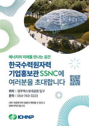 한국수력원자력, 경주엑스포대공원에 기업홍보관 SSNC 개관