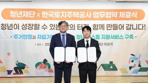 한국토지주택공사, 청년재단과 청년 원스톱 지원서비스 추진