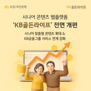 KB국민은행, 시니어 콘텐츠 웹플랫폼 ‘KB골든라이프’ 전면 개편