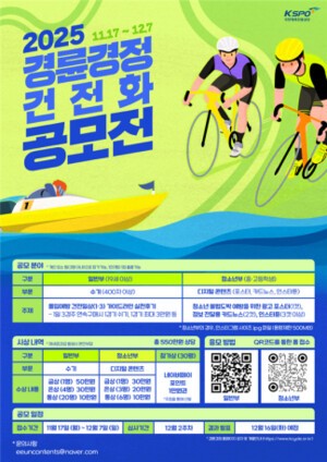 ‘2025 경륜·경정 건전화 공모전’ 오는 7일까지 접수, 총 상금 550만 원