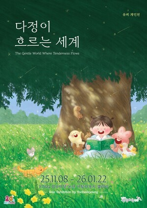 KT&G 상상마당, 그림책 작가 ‘유히’ 개인전 개최