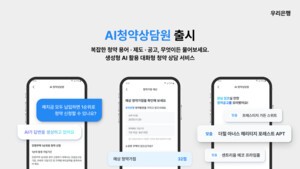 우리은행, AI청약상담원 서비스 출시
