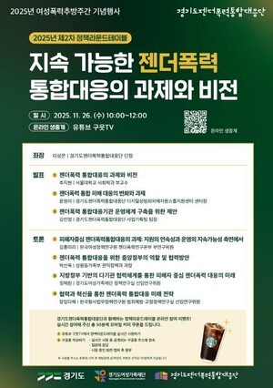 경기도, 젠더폭력 통합대응 과제와 비전 논의…26일 정책라운드 테이블 개최