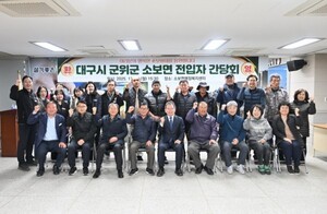 대구시 군위군 소보면, 전입 주민과의 간담회 성공적으로 개최