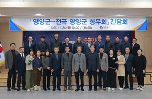 영양군, 전국 향우회와 간담회 열고 지역 발전 논의