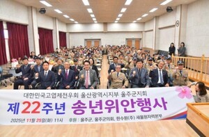 고엽제전우회 울주군지회, 참전용사 위안행사 열려