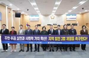 광주 남구의회, 지역 발전 3법 제정 촉구 건의안 채택