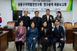 성동구의회, 성동지역발전연구회 최종보고회 개최