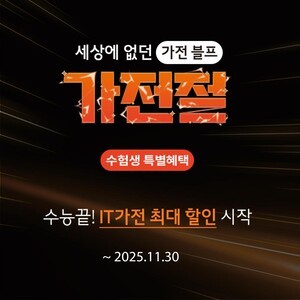 롯데하이마트, IT·게임 가전 등 수험생 수요 높은 가전 할인행사